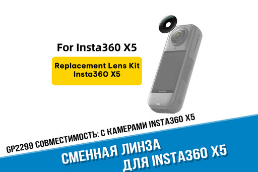 Insta360 X5 Replacement Lens Kit, оригинал