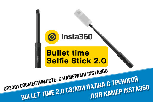 Insta360 Bullet Time Selfie Stick 2.0, оригинал