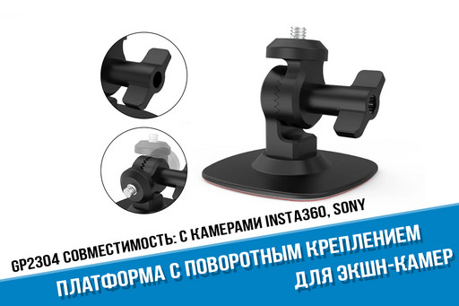 Клейкая платформа с поворотным креплением для камер Insta360