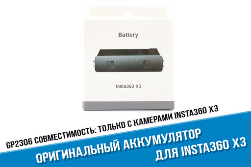 Оригинальный аккумулятор для камеры Insta360 X3