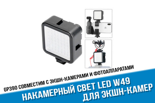 Накамерный свет Ulanzi LED W49 для экшн-камер и смартфонов