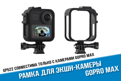 Рамка для GoPro MAX 360