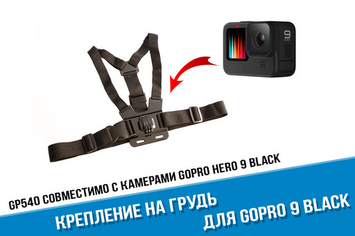 Крепление на грудь для GoPro HERO 9 Black