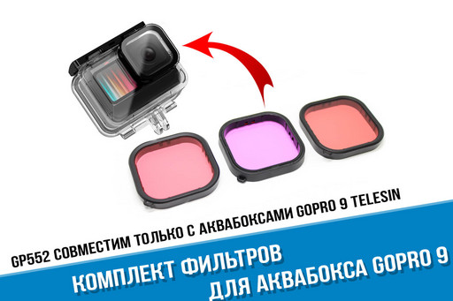Набор фильтров GoPro 9/10 Telesin на аквабокс Telesin. Красный, пурпурный, розовый