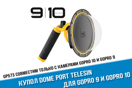 Купол-сфера Dome Port для GoPro 10 и GoPro 9 Telesin
