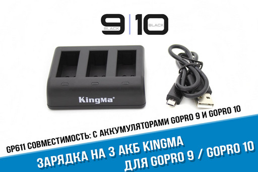 Зарядное устройство для GoPro HERO 9 и GoPro HERO 10 Kingma