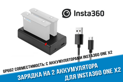 Зарядное устройство для Insta360 ONE X2 на два аккумулятора