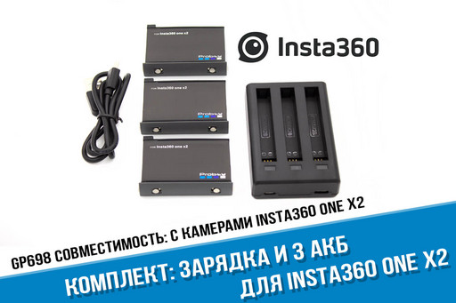 Зарядное устройство на три аккумулятора Insta360 ONE X2 + 3 Аккумулятора ONE X2