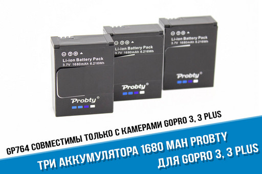 Три  аккумулятора для камеры GoPro HERO 3, HERO 3+ фирмы Probty