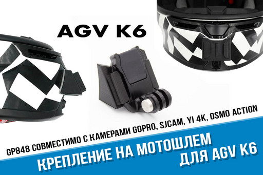 Крепление для экшн-камер на подбородок мотошлема AGV K6