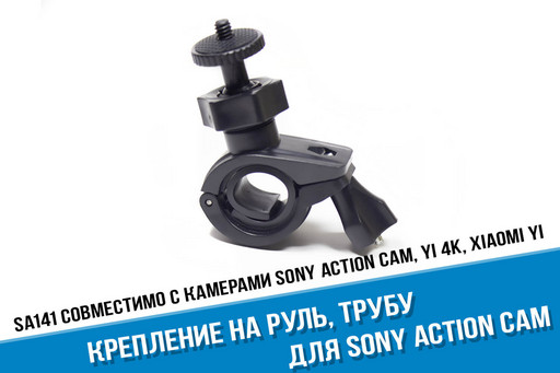 Крепление на руль для Sony Action Cam