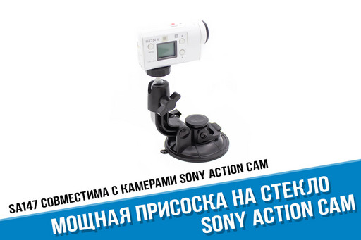 Мощная присоска для камеры Sony X3000, AS300, AS50, X1000