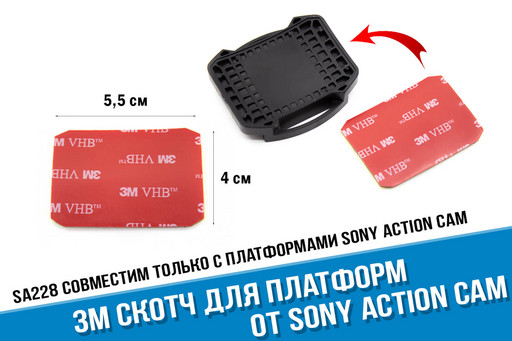Скотч 3М для платформ от камеры Sony X3000, AS300, AS50, X1000