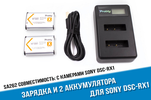 Зарядка и 2 аккумулятора для Sony DSC-RX1