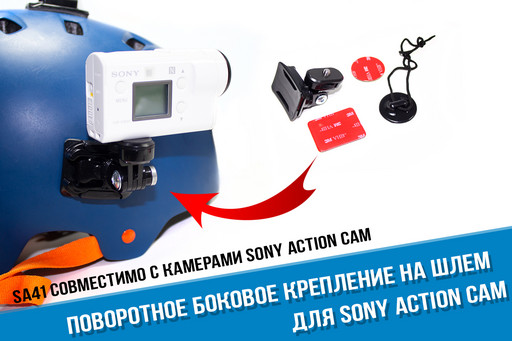 Поворотное боковое крепление на шлем для Sony Action Cam