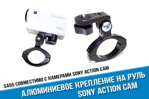 Металлическое крепление на руль для Sony Action Cam