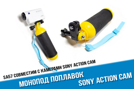 Поплавок с прорезиненной ручкой для камер Sony X3000, AS300, AS50, X1000