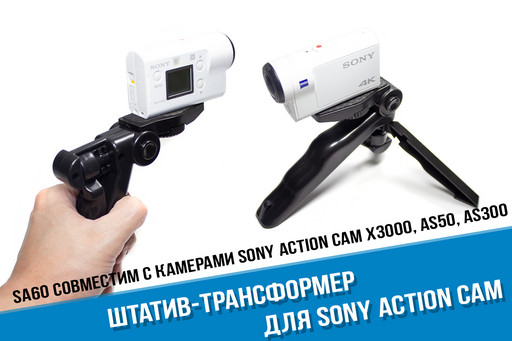 Трансформер-штатив для Sony Action Cam