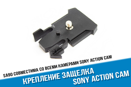 Базовая клипса защелка Sony Action Cam