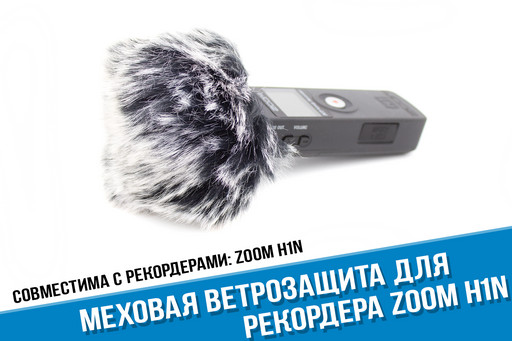 Меховая ветрозащита для рекордера Zoom H1n