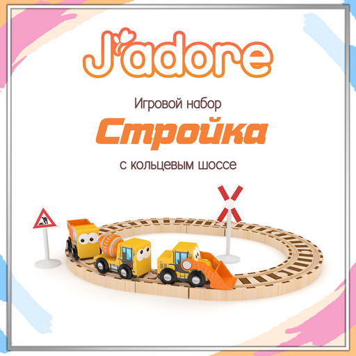Игровой набор J’adore Стройка с кольцевым шоссе, серия "Спецтехника" (Основная)