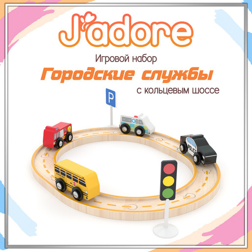 Игровой набор J’adore Городские службы с кольцевым шоссе, серия "Транспорт" (Основная)
