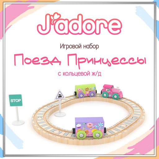 Игровой набор J’adore Поезд Принцессы с кольцевой ж/д, серия "Железные дороги" (Основная)