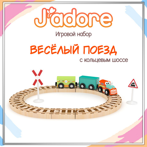 Игровой набор J’adore Весёлый поезд с кольцевой ж/д, серия "Железные дороги" (Основная)