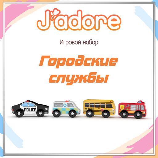 Игровой набор J’adore Городские службы, серия "Транспорт" (Основная)