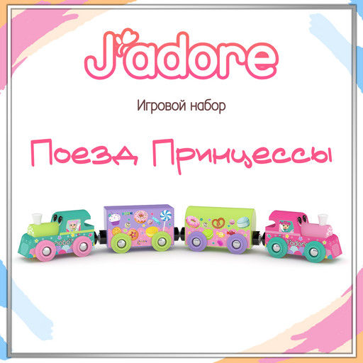 Игровой набор J’adore Поезд Принцессы, серия "Железные дороги" (Основная)