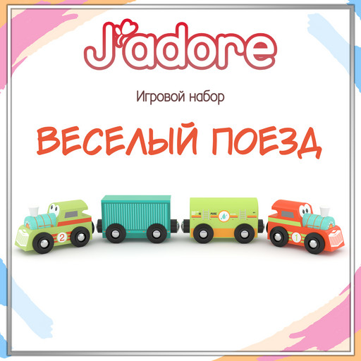 Игровой набор J’adore Весёлый поезд, серия "Железные дороги" (Основная)