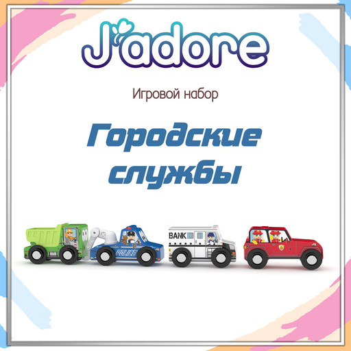 Игровой набор J’adore Городские службы, серия "Спецтехника" (Основная)
