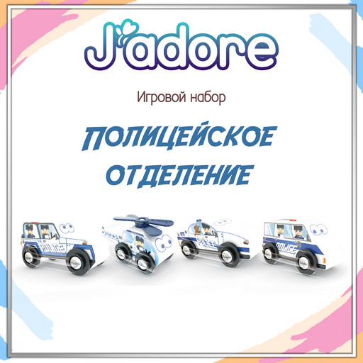 Игровой набор J’adore Полицейское отделение, серия "Службы Спасения" (Основная)