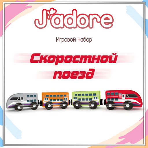 Игровой набор J’adore Скоростной поезд, серия "Железные дороги" (Основная)