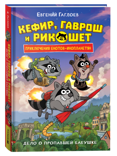 Гаглоев Е. Кефир, Гаврош и Рикошет. 1. Дело о пропавшей бабушке
