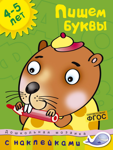 Пишем буквы (4-5 лет) Дошкольная мозаика (4-5 лет)