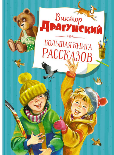 Большая книга рассказов. Драгунский  (нов.обл.*)