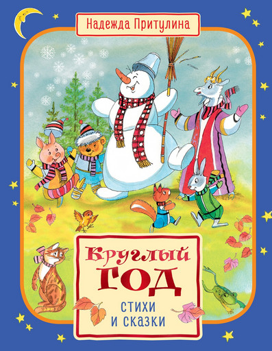 Круглый год стихи и сказки (илл. Б. Тржемецкого)