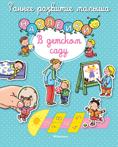 В детском саду (с наклейками)