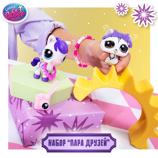 Игровой набор "Пара друзей" Модные полосочки (2 фигурки: Кошка и Зебра) (Основная)