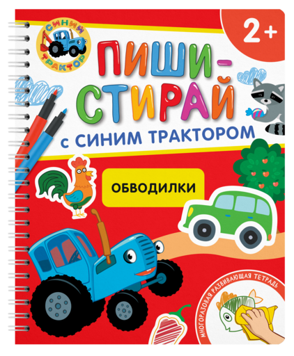 Обводилки.Многоразовая развивающая тетрадь.2+