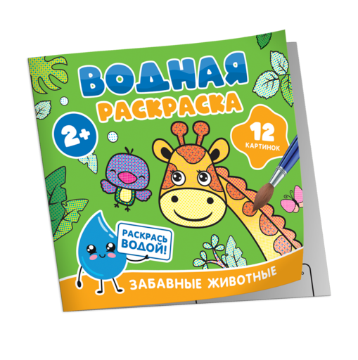 Водная раскраска. Забавные животные