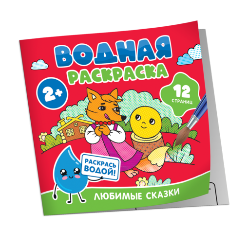 Водная раскраска. Любимые сказки