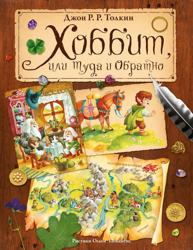 Хоббит, или туда и обратно