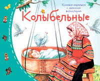 Книжки-малышки с детским фольклором.Колыбельные