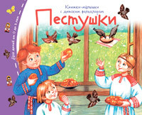 Книжки-малышки с детским фольклором.Пестушки