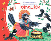 Книжки-малышки с детским фольклором.Потешки