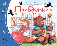 Книжки-малышки с детским фольклором.Прибаутки