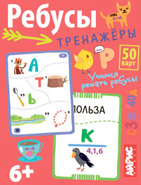 Умные игры с картами. Ребусы-тренажёры