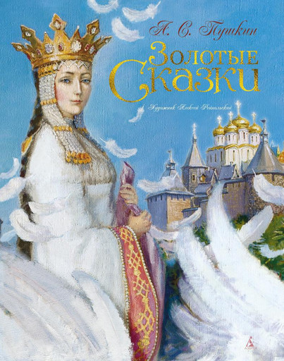 Золотые сказки. Пушкин (илл. А. Рейпольского)